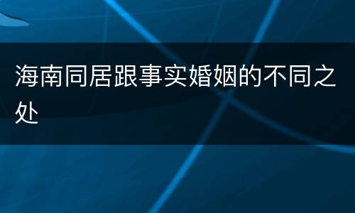 海南同居跟事实婚姻的不同之处