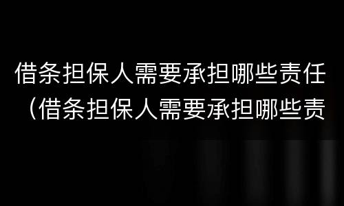 借条担保人需要承担哪些责任（借条担保人需要承担哪些责任和义务）