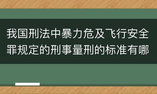 我国刑法中暴力危及飞行安全罪规定的刑事量刑的标准有哪些