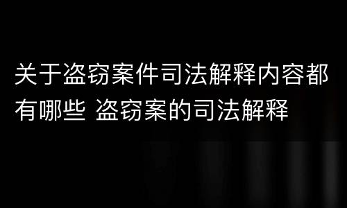 关于盗窃案件司法解释内容都有哪些 盗窃案的司法解释