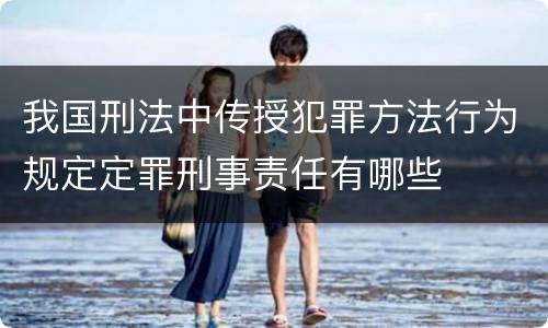 我国刑法中传授犯罪方法行为规定定罪刑事责任有哪些