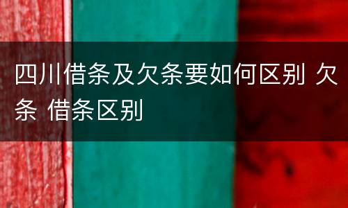 四川借条及欠条要如何区别 欠条 借条区别
