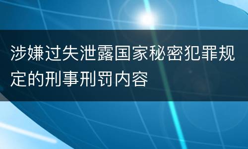 涉嫌过失泄露国家秘密犯罪规定的刑事刑罚内容