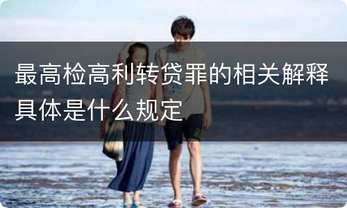 最高检高利转贷罪的相关解释具体是什么规定