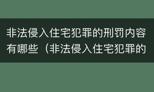 非法侵入住宅犯罪的刑罚内容有哪些（非法侵入住宅犯罪的刑罚内容有哪些规定）