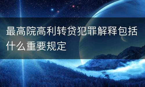 最高院高利转贷犯罪解释包括什么重要规定