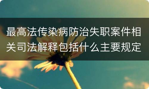 最高法传染病防治失职案件相关司法解释包括什么主要规定