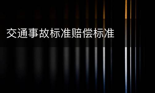 交通事故标准赔偿标准