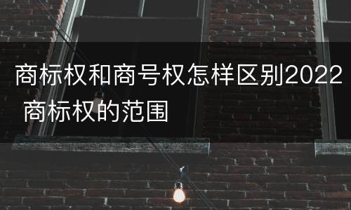 商标权和商号权怎样区别2022 商标权的范围