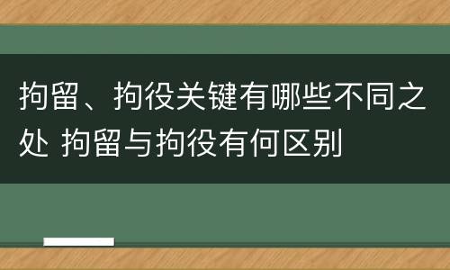 拘留、拘役关键有哪些不同之处 拘留与拘役有何区别