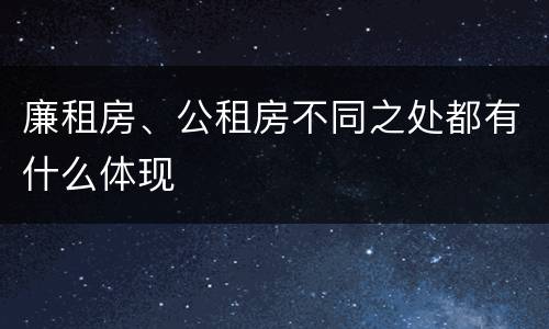 廉租房、公租房不同之处都有什么体现