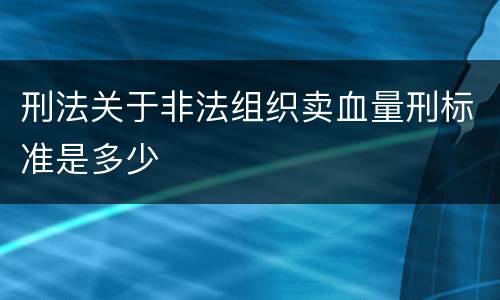 刑法关于非法组织卖血量刑标准是多少