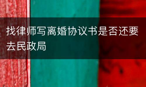 找律师写离婚协议书是否还要去民政局