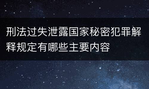 刑法过失泄露国家秘密犯罪解释规定有哪些主要内容