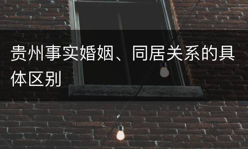 贵州事实婚姻、同居关系的具体区别