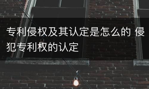 专利侵权及其认定是怎么的 侵犯专利权的认定