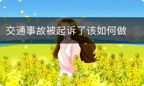 交通事故被起诉了该如何做