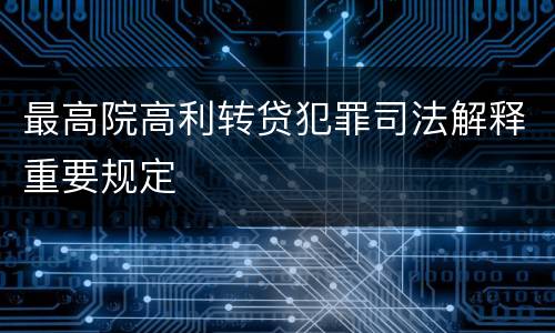 最高院高利转贷犯罪司法解释重要规定