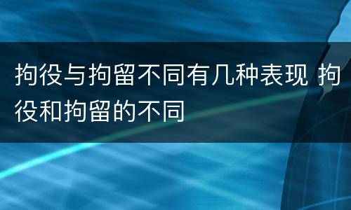 拘役与拘留不同有几种表现 拘役和拘留的不同
