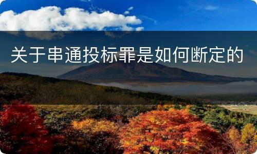 关于串通投标罪是如何断定的