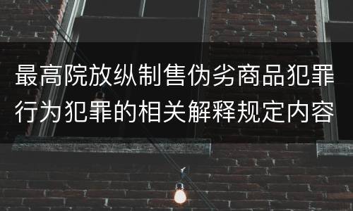 最高院放纵制售伪劣商品犯罪行为犯罪的相关解释规定内容是什么