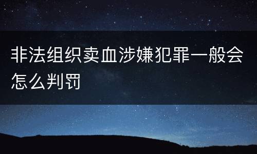 非法组织卖血涉嫌犯罪一般会怎么判罚