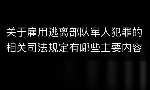 关于雇用逃离部队军人犯罪的相关司法规定有哪些主要内容