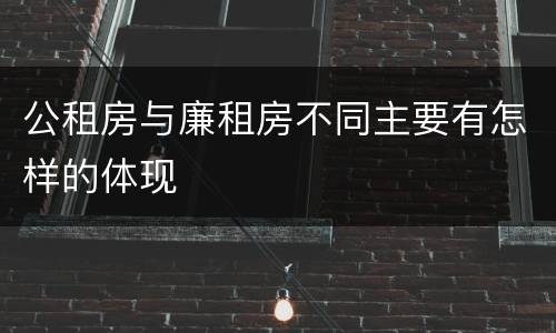 公租房与廉租房不同主要有怎样的体现