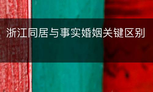浙江同居与事实婚姻关键区别