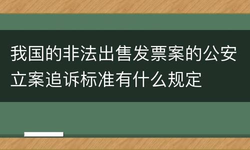 我国的非法出售发票案的公安立案追诉标准有什么规定
