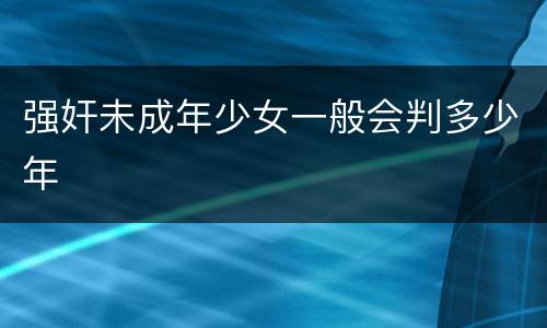 强奸未成年少女一般会判多少年