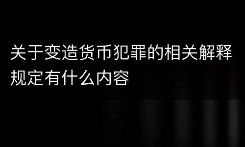 关于变造货币犯罪的相关解释规定有什么内容