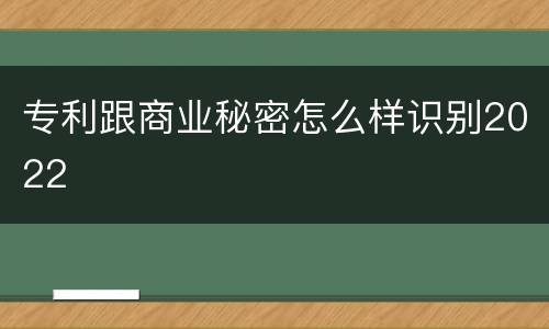 专利跟商业秘密怎么样识别2022