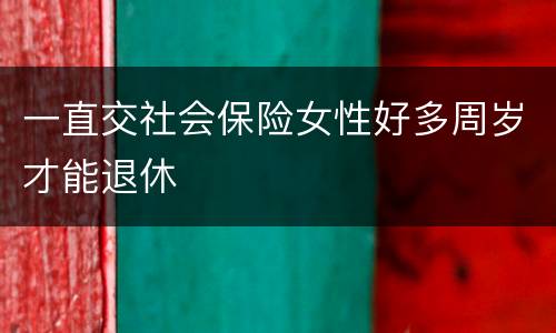 一直交社会保险女性好多周岁才能退休