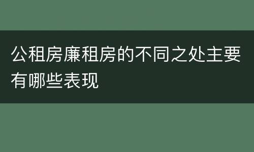 公租房廉租房的不同之处主要有哪些表现