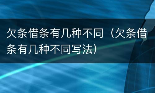欠条借条有几种不同（欠条借条有几种不同写法）