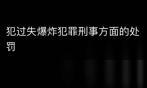 犯过失爆炸犯罪刑事方面的处罚