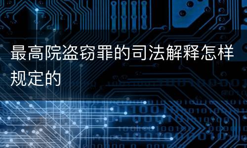 最高院盗窃罪的司法解释怎样规定的