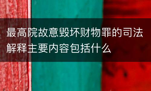 最高院故意毁坏财物罪的司法解释主要内容包括什么