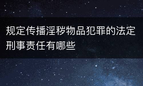 规定传播淫秽物品犯罪的法定刑事责任有哪些