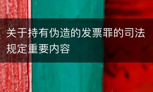 关于持有伪造的发票罪的司法规定重要内容