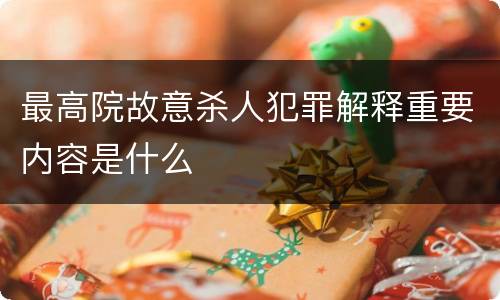最高院故意杀人犯罪解释重要内容是什么