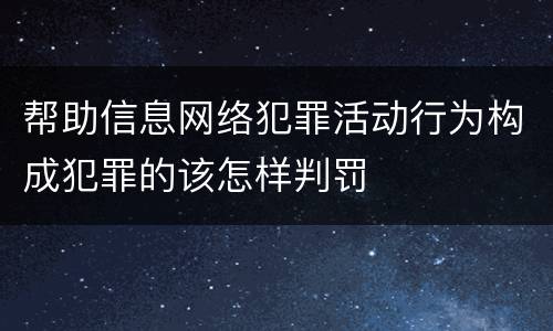 帮助信息网络犯罪活动行为构成犯罪的该怎样判罚