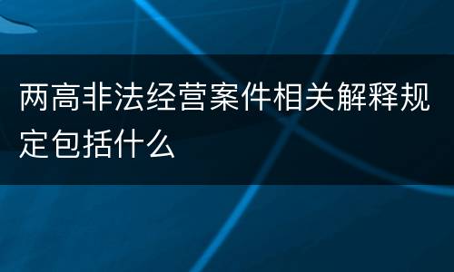 两高非法经营案件相关解释规定包括什么