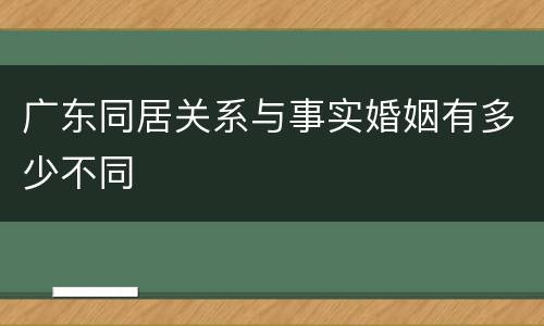 广东同居关系与事实婚姻有多少不同