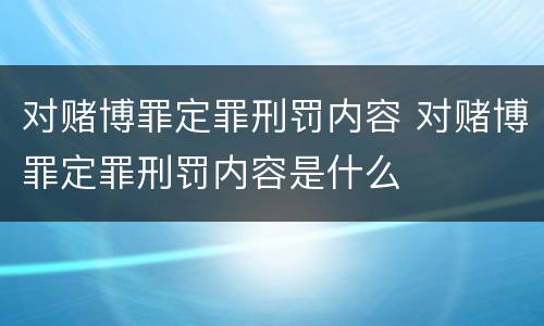 对赌博罪定罪刑罚内容 对赌博罪定罪刑罚内容是什么
