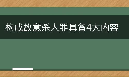 构成故意杀人罪具备4大内容