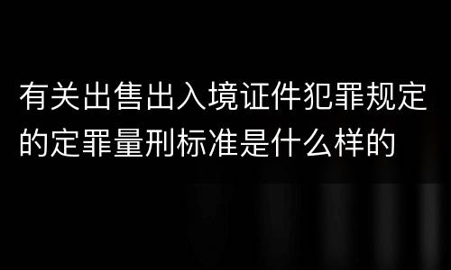 有关出售出入境证件犯罪规定的定罪量刑标准是什么样的