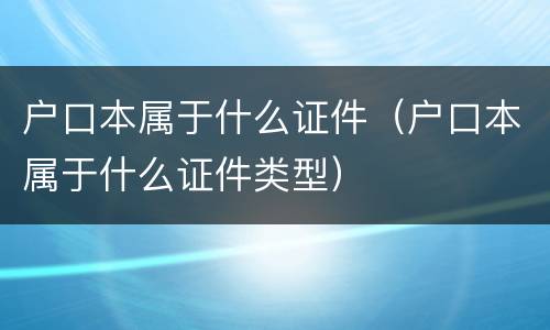 户口本属于什么证件（户口本属于什么证件类型）