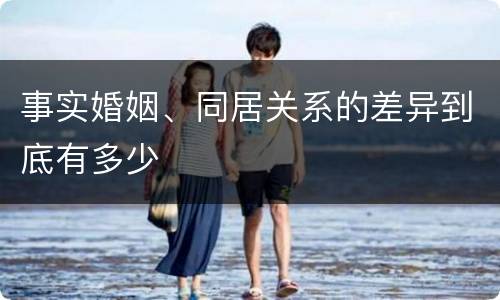 事实婚姻、同居关系的差异到底有多少
